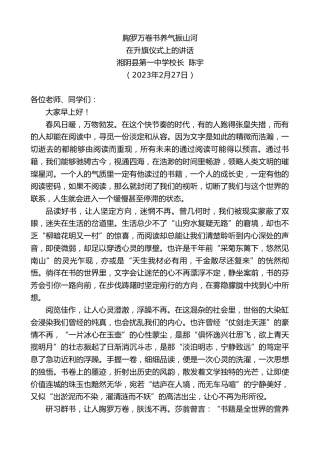 最新讲话系列第5665期湘阴县第一中学校长陈宇：在升旗仪式上的讲话