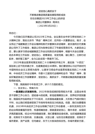 最新讲话系列第5666期集团公司董事长周泽光：在住总集团2023年工作会上的讲话
