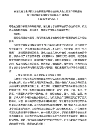 最新讲话系列第5667期东北育才学校全球校友总会副会长崔春林：在东北育才全球校友总会换届选举暨总结表彰大会上的工作总结报告