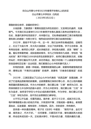最新讲话系列第5668期白山市第七中学校长白凤武：在白山市第七中学2023年春季开学典礼上的讲话