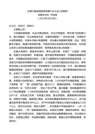 最新讲话系列第5669期安顺市市长尹恒斌：在第九届安顺旅游发展产业大会上的致辞