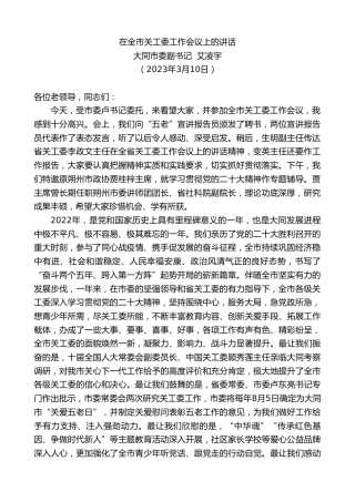 最新讲话系列第5670期大同市委副书记艾凌宇：在全市关工委工作会议上的讲话