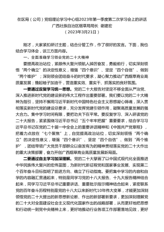 最新讲话系列第5671期广西壮族自治区烟草局局长谢建宏：在区局（公司）党组理论学习中心组2023年第一季度第二次学习会上的讲话