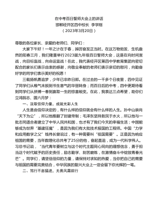 最新讲话系列第5672期邯郸经开区四中校长李学刚：在中考百日誓师大会上的讲话