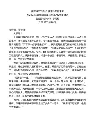 最新讲话系列第5673期宝应县城中小学李红松：在2023年春学期阅读工程启动仪式上讲话