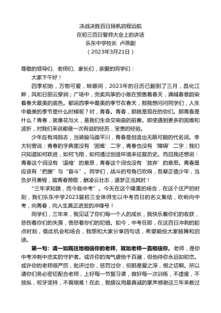 最新讲话系列第5674期乐东中学校长卢燕副：在初三百日誓师大会上的讲话