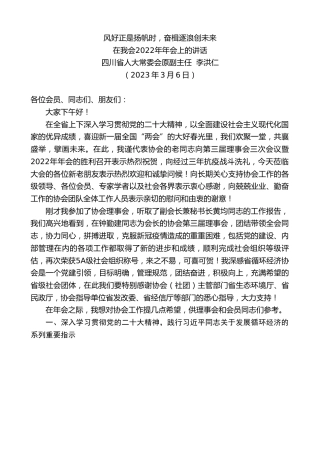 最新讲话系列第5675期四川省人大常委会原副主任李洪仁：在我会2022年年会上的讲话