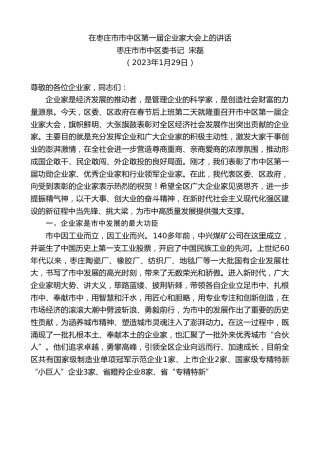 最新讲话系列第5676期枣庄市市中区委书记宋磊：在枣庄市市中区第一届企业家大会上的讲话