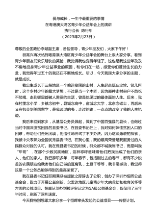 最新讲话系列第5677期执行会长陈行甲：在粤港澳大湾区青少年公益年会上的演讲