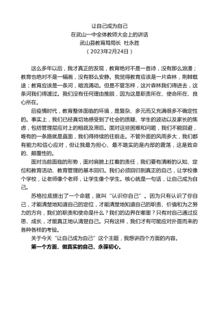 最新讲话系列第5678期武山县教育局局长杜永胜：在武山一中全体教师大会上的讲话