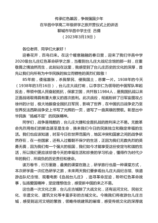 最新讲话系列第5679期聊城市华昌中学主任吕倩：在华昌中学高二年级研学之旅开营仪式上的讲话
