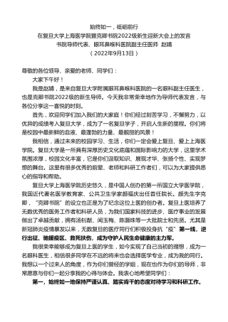 最新讲话系列第5680期书院导师代表、眼耳鼻喉科医院副主任医师赵婧：在复旦大学上海医学院暨克卿书院2022级新生迎新大会上的发言