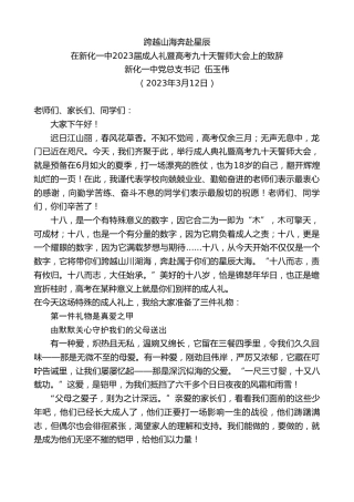 最新讲话系列第5681期新化一中党总支书记伍玉伟：在新化一中2023届成人礼暨高考九十天誓师大会上的致辞