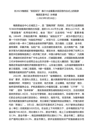 最新讲话系列第5682期槐荫区委书记孙常建：在2023槐荫区“双招双引”推介大会暨重点项目签约仪式上的致辞