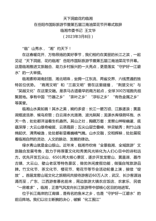 最新讲话系列第5683期临湘市委书记王文华：在岳阳市国际旅游节暨第五届江南油菜花节开幕式致辞