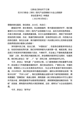 最新讲话系列第5684期新会区委书记林锡波：在2023新会（深圳）现代产业招商推介大会上的致辞