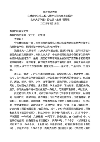 最新讲话系列第5685期北京大学学报（哲社版）主编程郁缀：在叶嘉莹先生从教70周年庆祝大会上的致辞