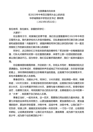 最新讲话系列第5686期华侨城高级中学党总支书记蔡树男：在2023年中考百日誓师大会上的讲话