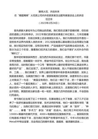 最新讲话系列第5687期任正非：在“难题揭榜”火花奖公司内外的获奖者及出题专家座谈会上的讲话