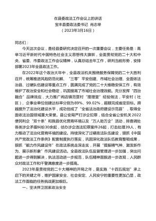 最新讲话系列第5688期宝丰县委政法委书记肖志举：在县委政法工作会议上的讲话