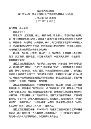 最新讲话系列第5690期开化县委书记夏盛民：在2023中国开化龙顶茶文化节系列活动开幕式上的致辞