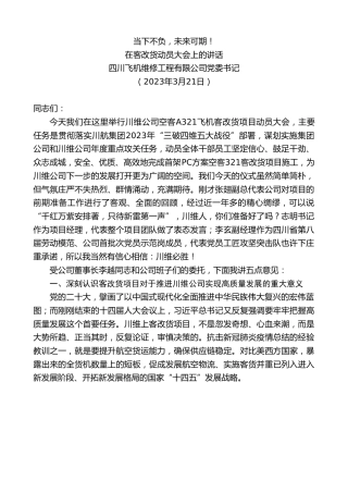 最新讲话系列第5691期四川飞机维修工程有限公司党委书记：在客改货动员大会上的讲话