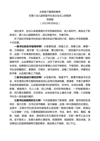 最新讲话系列第5692期苏其智：在第八幼儿园惊蛰书社成立仪式上的致辞