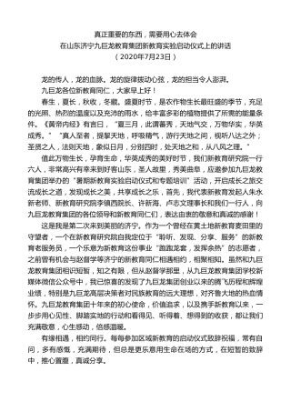 最新讲话系列第5693期在山东济宁九巨龙教育集团新教育实验启动仪式上的讲话