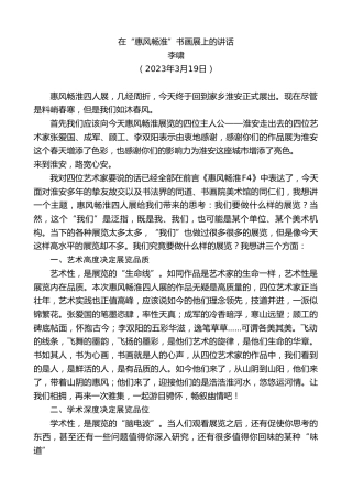 最新讲话系列第5694期李啸：在“惠风畅淮”书画展上的讲话