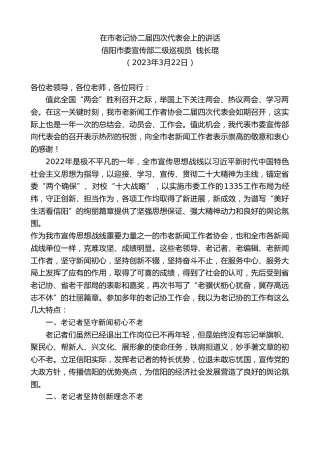 最新讲话系列第5695期信阳市委宣传部二级巡视员钱长琨：在市老记协二届四次代表会上的讲话