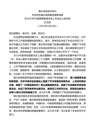 最新讲话系列第5697期杜玉波：在2023年中国高等教育学会工作会议上的讲话