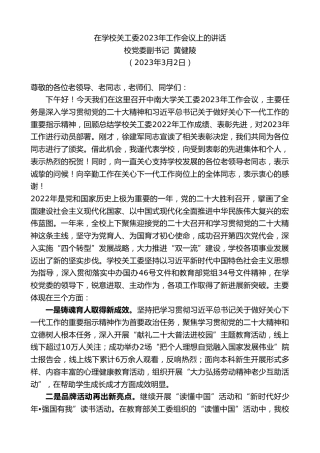 最新讲话系列第5698期校党委副书记黄健陵：在学校关工委2023年工作会议上的讲话