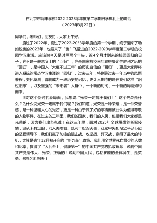 最新讲话系列第5699期在北京市润丰学校2022-2023学年度第二学期开学典礼上的讲话