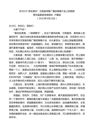 最新讲话系列第5700期贵州省委宣传部部长卢雍政：在2023“多彩贵州”文旅宣传推广暨招商推介会上的致辞