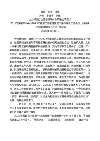 最新讲话系列第5701期土右旗融媒体中心主任高利刚：在土右旗融媒体中心2023年重点工作推进暨党风廉政建设工作会议上的讲话