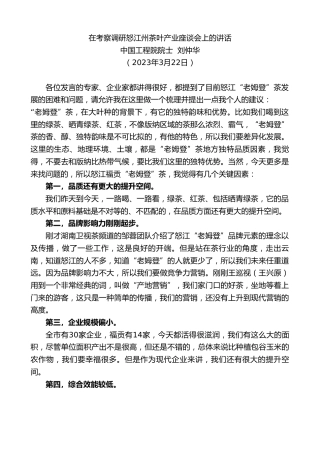 最新讲话系列第5702期中国工程院院士刘仲华：在考察调研怒江州茶叶产业座谈会上的讲话