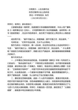 最新讲话系列第5703期郑北一中学校校长朱丹：在百日誓师大会上的讲话