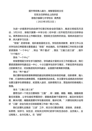 最新讲话系列第5704期准格尔旗第七中学校长高秀昆：在班主任研修会上的讲话