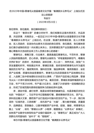 最新讲话系列第5705期韦安宁：在2023年中国覃塘毛尖首届春茶文化节暨“春满那乡云养毛尖”上线仪式活动上的致辞