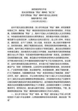 最新讲话系列第5707期海南州委书记吕刚：在学习贯彻省“两会”精神干部大会上的讲话