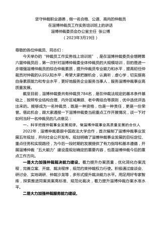 最新讲话系列第5708期淄博仲裁委员会办公室主任张公博：在淄博仲裁员工作实务培训班上的讲话