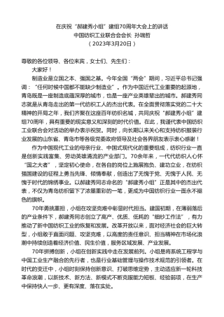 最新讲话系列第5709期中国纺织工业联合会会长孙瑞哲：在庆祝“郝建秀小组”建组70周年大会上的讲话