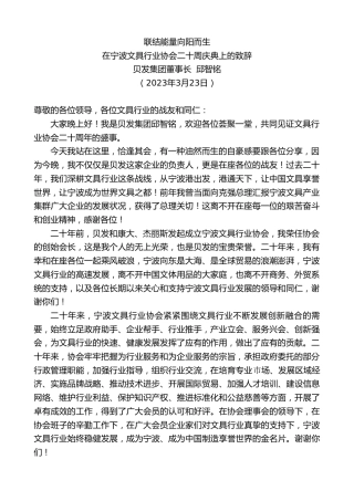最新讲话系列第5710期贝发集团董事长邱智铭：在宁波文具行业协会二十周庆典上的致辞