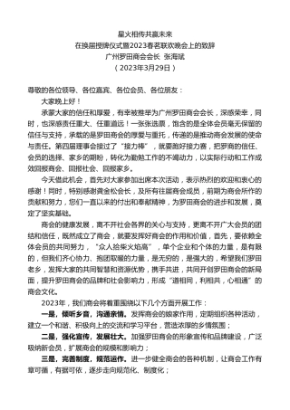 最新讲话系列第5711期广州罗田商会会长张海斌：在换届授牌仪式暨2023春茗联欢晚会上的致辞