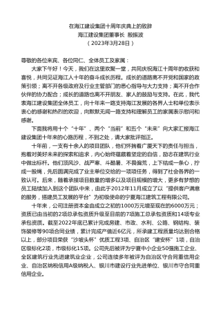 最新讲话系列第5712期海江建设集团董事长殷振波：在海江建设集团十周年庆典上的致辞