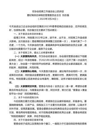 最新讲话系列第5713期曹妃甸综合保税区管理委员会主任刘志强：在协会招商工作座谈会上的讲话
