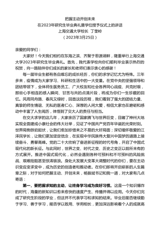 最新讲话系列第5718期上海交通大学校长丁奎岭：在2023年研究生毕业典礼暨学位授予仪式上的讲话