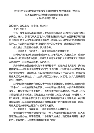 最新讲话系列第5719期江苏省大运河文化带建设研究院理事长周琪：在邳州市大运河文化研究会成立十周年庆典暨2023年年会上的讲话