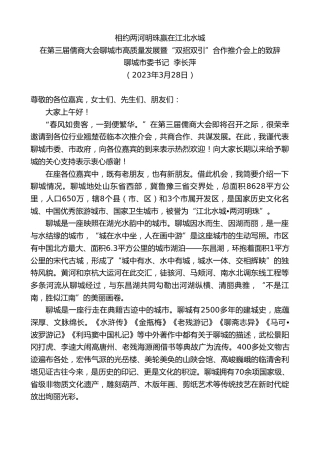 最新讲话系列第5720期聊城市委书记李长萍：在第三届儒商大会聊城市高质量发展暨“双招双引”合作推介会上的致辞