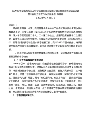 最新讲话系列第5721期四川省地方志工作办公室主任陈建春：在2023年全省地方志工作会议暨扶贫志全面小康志编纂动员会上的讲话